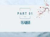 中職語文高教版基礎(chǔ)模塊上冊第一單元第一課《沁園春長沙》授課課件