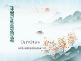 中职语文部编高教版基础模块上册第二单元诗二首其一《我愿是急流》授课课件