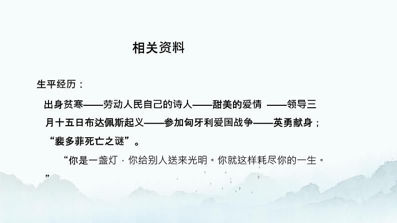 中职语文部编高教版基础模块上册第二单元诗二首其一《我愿是急流》授课课件06