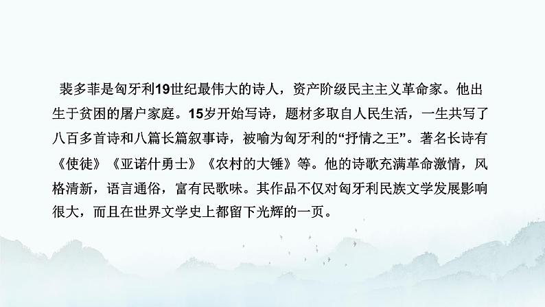 中职语文部编高教版基础模块上册第二单元诗二首其一《我愿是急流》授课课件07