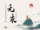 中职语文部编高教版基础模块上册第三单元《无衣》授课课件