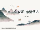中职语文部编高教版基础模块上册第三单元《念奴娇赤壁怀古》授课课件