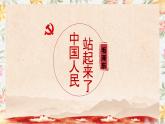 1.1《中国人民站起来了》PPT