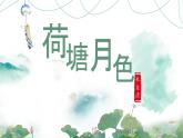 高教版中职语文基础模块下册13荷塘月色-课件+教学设计+同步练习