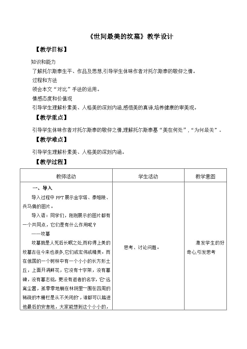 高教版中职语文基础模块下册14世间最美的坟墓-教学设计第1页