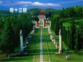 高教版中职语文基础模块下册14世间最美的坟墓-课件+教学设计+同步练习