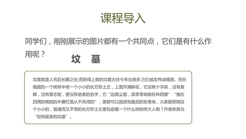 高教版中职语文基础模块下册14世间最美的坟墓-课件+教学设计+同步练习05