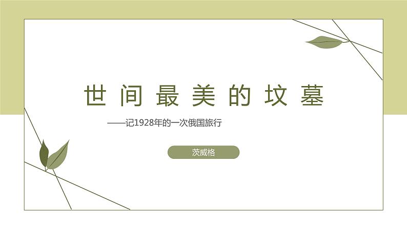 高教版中职语文基础模块下册14世间最美的坟墓-课件+教学设计+同步练习06