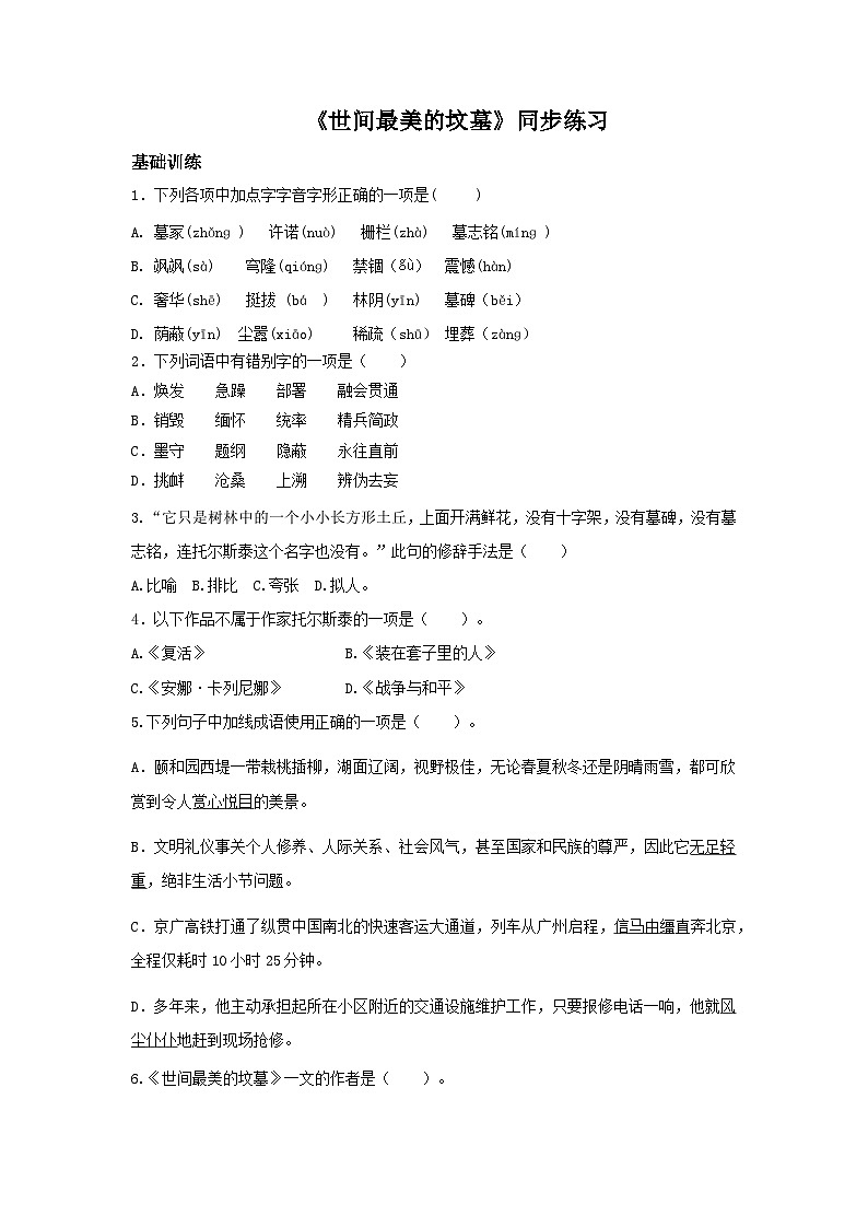 高教版中职语文+基础模块下册14世间最美的坟墓-同步练习第1页