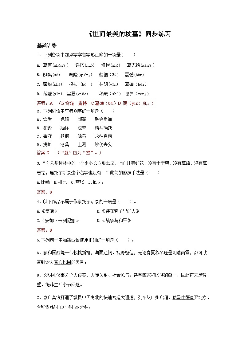 高教版中职语文+基础模块下册14世间最美的坟墓-同步练习答案第1页