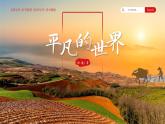 中职语文部编高教版基础模块上册第四单元《平凡的世界》整本阅读授课课件