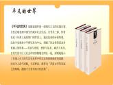 中职语文部编高教版基础模块上册第四单元《平凡的世界》整本阅读授课课件