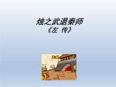 《烛之武退秦师》课件