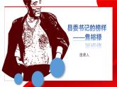 中职语文部编高教版基础模块上册第五单元《县委书记的榜样——焦裕禄》授课课件