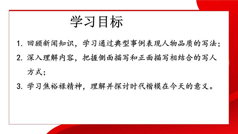 中职语文部编高教版基础模块上册第五单元《县委书记的榜样——焦裕禄》授课课件02