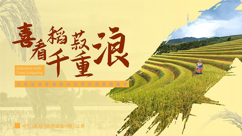 中职语文部编高教版基础模块上册第五单元《喜看稻菽千重浪》授课课件02