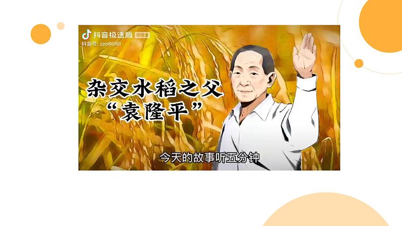 中职语文部编高教版基础模块上册第五单元《喜看稻菽千重浪》授课课件07