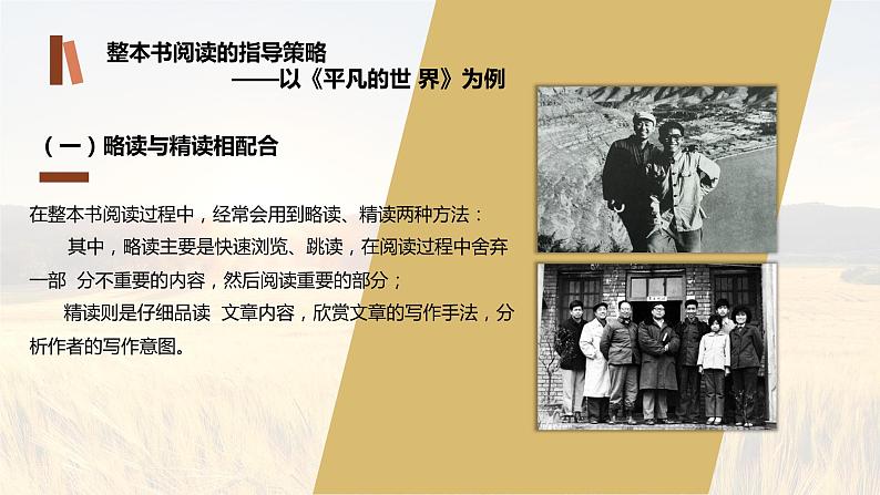 中职语文部编高教版基础模块上册第四单元《平凡的世界》整本阅读阅读技巧课授课课件08