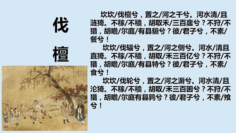 《伐檀》课件-  高教版基础模块上册修订版第8页