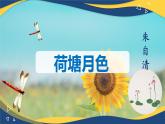 2.2《荷塘月色》课件-【中职专用】高一语文同步备课课件+教学设计+习题（高教版2023·基础模块上册）