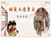 2.3《林黛玉进贾府》课件-【中职专用】高一语文同步备课课件（高教版2023·基础模块上册）
