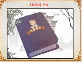 2.3《林黛玉进贾府》课件-【中职专用】高一语文同步备课课件（高教版2023·基础模块上册）