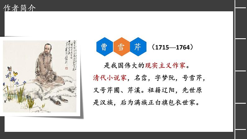 2.3《林黛玉进贾府》课件-【中职专用】高一语文同步备课课件（高教版2023·基础模块上册）第7页