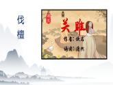 3.1 《伐檀》课件-【中职专用】高一语文同步备课课件（高教版2023·基础模块上册）