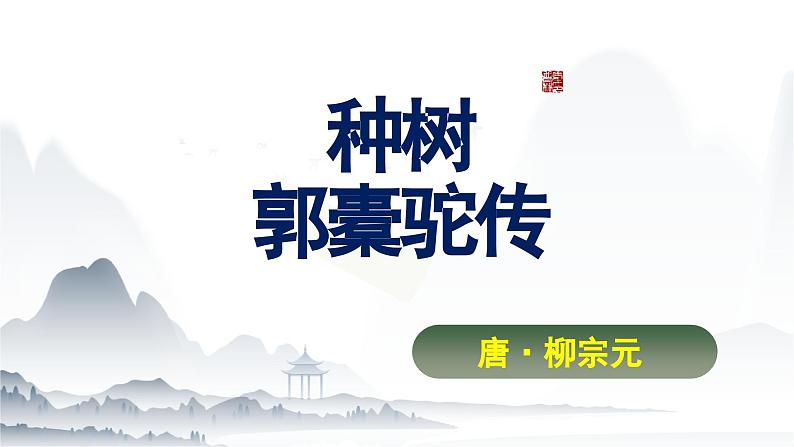 3.2《种树郭橐驼传》课件-【中职专用】高一语文（高教版2023·基础模块上册）01