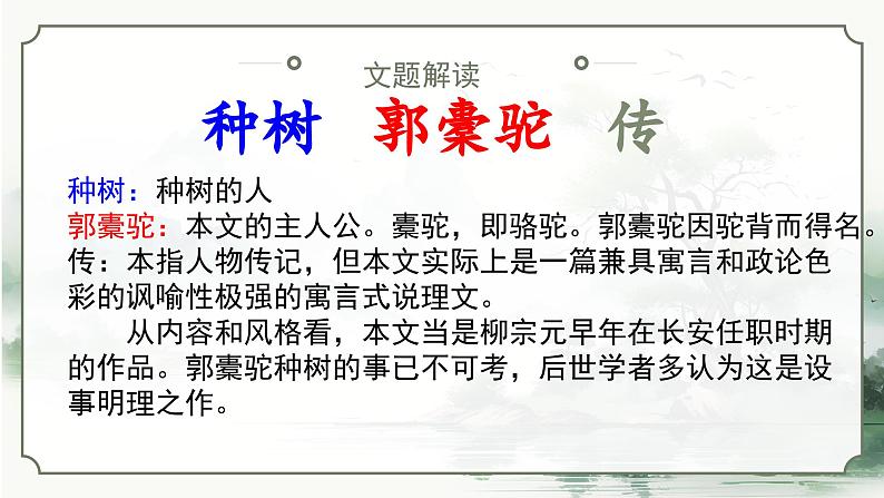 3.2《种树郭橐驼传》课件-【中职专用】高一语文（高教版2023·基础模块上册）08