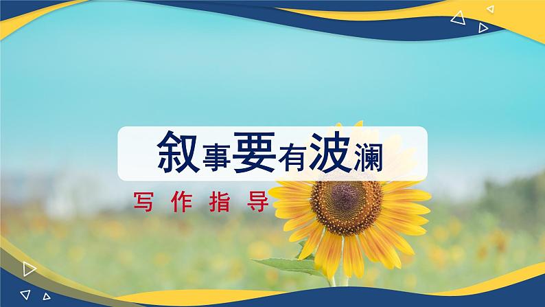 写作：叙事要有波澜 课件-【中职专用】高一语文（高教版2023·基础模块上册）01