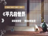 平凡的世界（阅读任务四 体会小说主题）课件-【中职专用】高一语文（高教版2023·基础模块上册）