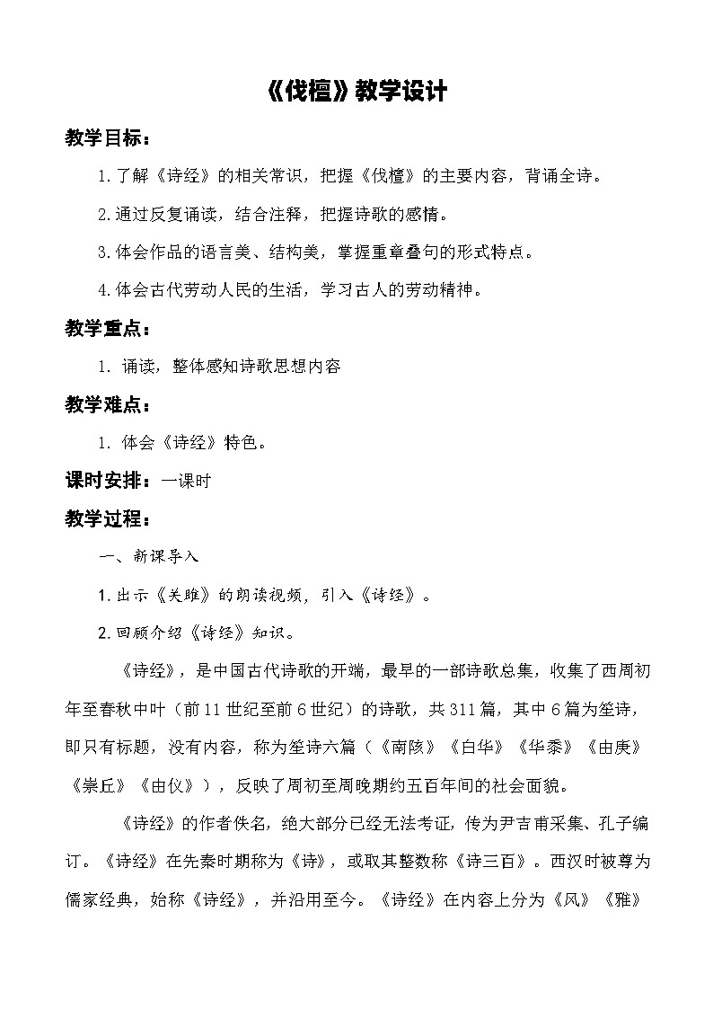 3.1 《伐檀》教学设计-【中职专用】高一语文（高教版2023基础模块上册）01
