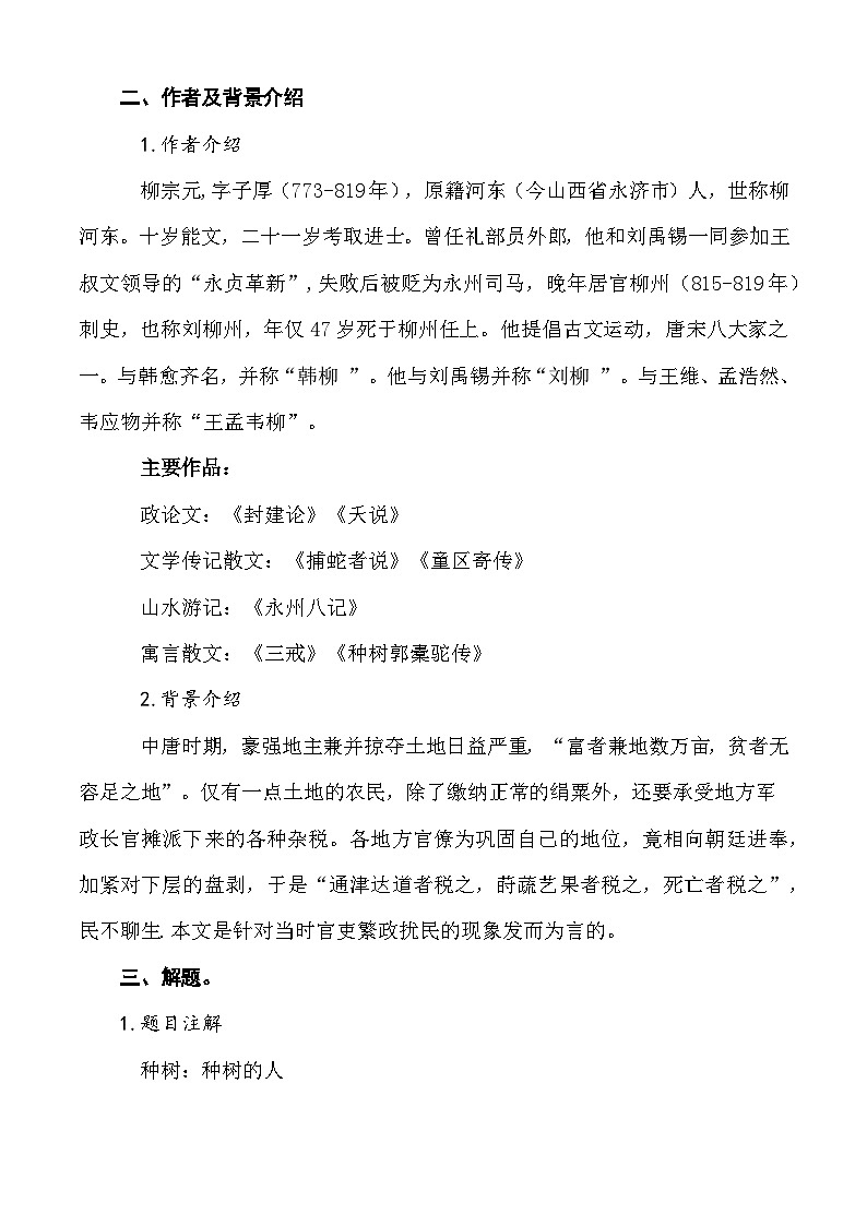3.2《种树郭橐驼传》教学设计-【中职专用】高一语文（高教版2023基础模块上册）02