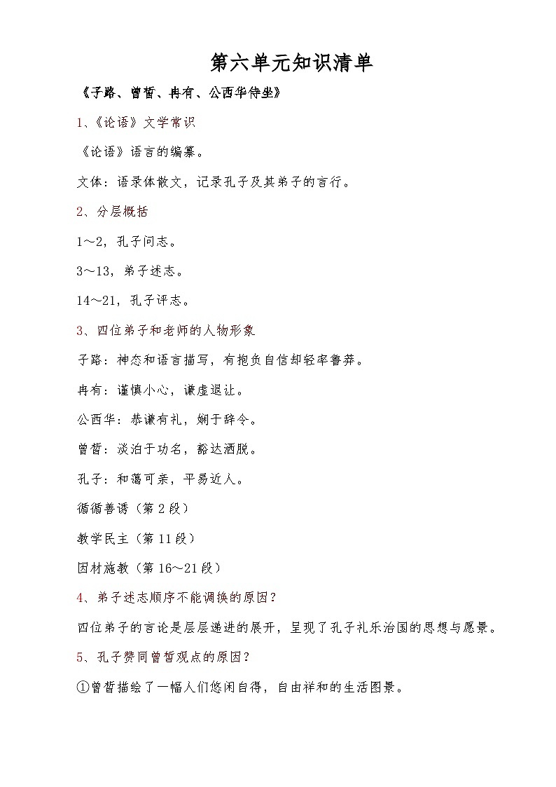第六单元 知识梳理-【中职专用】2024-2025学年高一语文课内重难点知识梳理（高教版2023基础模块上册）01