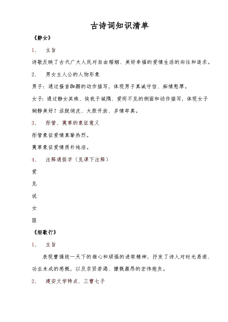 古诗词诵读 知识清单-【中职专用】2024-2025学年高一语文课内重难点知识梳理（高教版2023基础模块上册）01