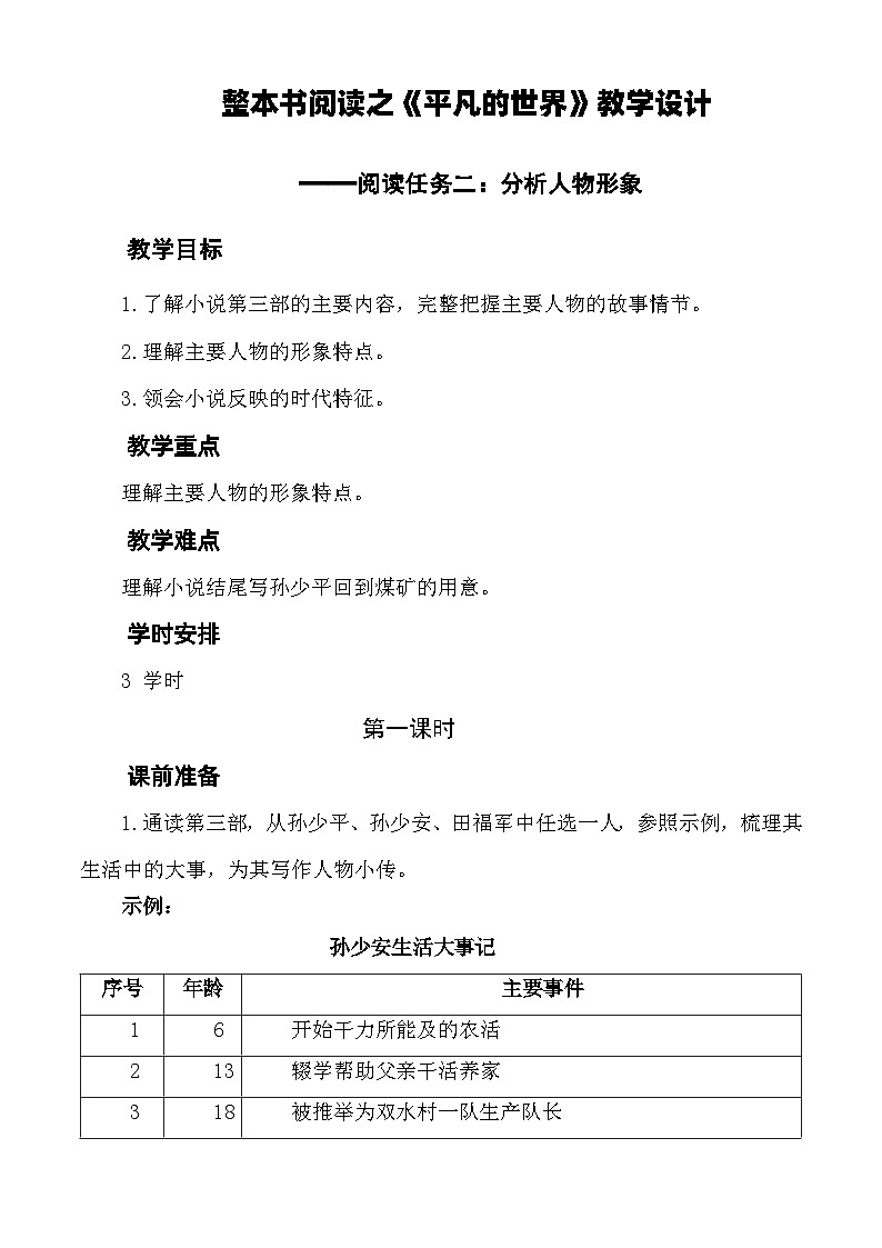 平凡的世界（阅读任务二 人物形象分析）教学设计-【中职专用】高一语文（高教版2023基础模块上册）01