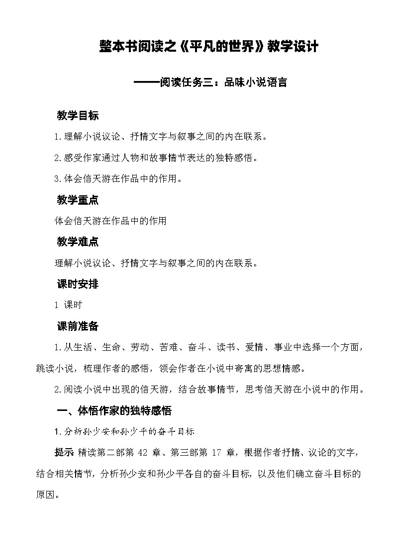 平凡的世界（阅读任务三 品味小说语言）教学设计-【中职专用】高一语文（高教版2023基础模块上册）01