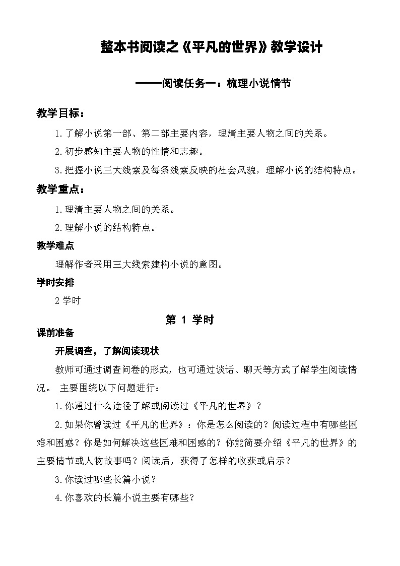 平凡的世界（阅读任务一 梳理小说情节）教学设计-【中职专用】高一语文（高教版2023基础模块上册）01