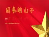 中职语文部编高教版基础模块上册第五单元《国家的儿子》授课课件