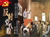 第7.1课 《反对党八股》课件-【中职专用】高一语文（高教版2023·基础模块上册）