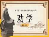 中职语文部编高教版基础模块上册第六单元《劝学》授课课件