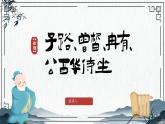 中职语文部编高教版基础模块上册第六单元《子路、曾皙、冉有、公西华侍坐》授课课件