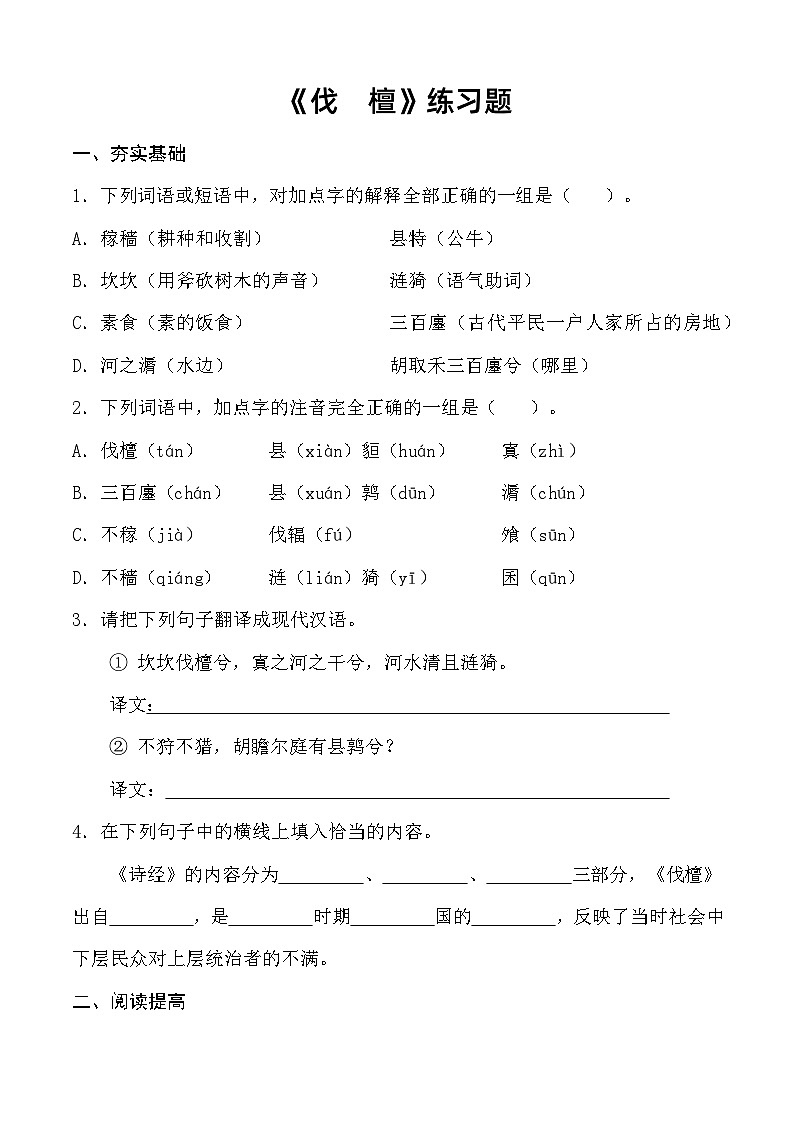 3.1 《伐檀》习题 （原卷版）第1页