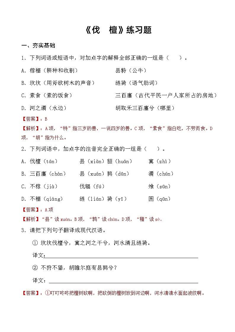 3.1 《伐檀》习题 （解析版）第1页