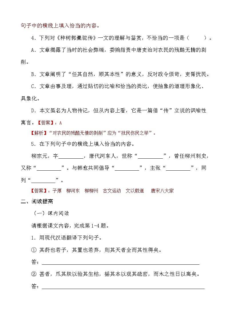 3.2《种树郭橐驼传》习题-【中职专用】高一语文习题（高教版2023·基础模块上册）02