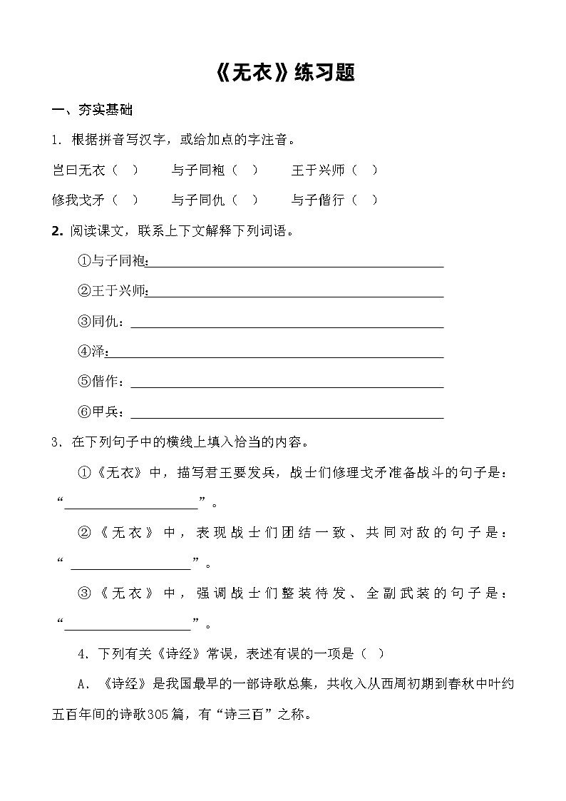 《无衣》习题-【中职专用】高一语文同步备课课件+教学设计+习题（高教版2023·基础模块上册）01
