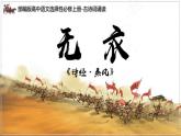 《无衣》课件-【中职专用】高一语文（高教版2023·基础模块上册）
