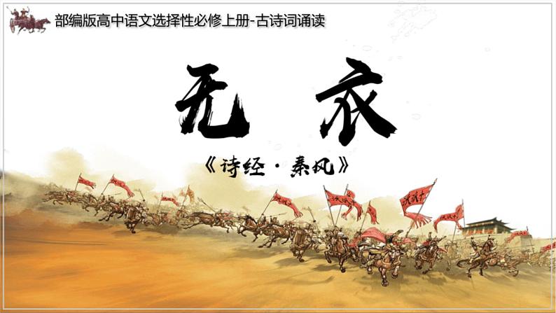 《无衣》课件-【中职专用】高一语文（高教版2023·基础模块上册）01