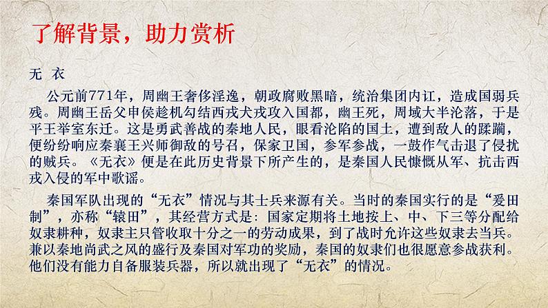 《无衣》课件-【中职专用】高一语文（高教版2023·基础模块上册）04